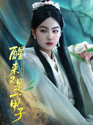 醒来又是一甲子(78集) 醒来又是一甲子(78集)精彩好看的短剧