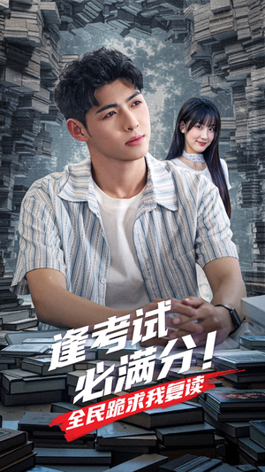 逢考试必满分全民跪求我复读(70集) 逢考试必满分全民跪求我复读(70集)正能量短剧分享
