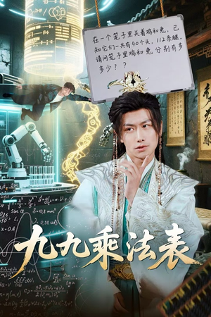 九九乘法表(75集) 九九乘法表(75集)看到了大结局