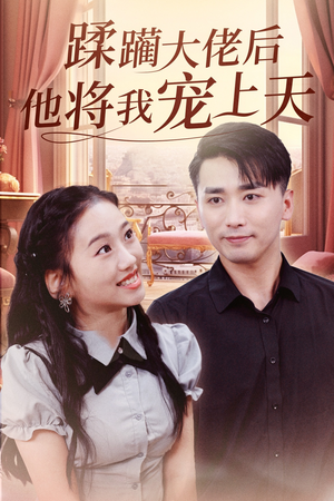 蹂躏大佬后他将我宠上天(37集) 蹂躏大佬后他将我宠上天(37集)全集我都看完了