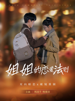姐姐的恋爱法则(39集) 姐姐的恋爱法则(39集)分享好看的短剧