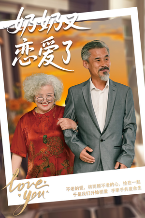 奶奶又恋爱了（70集）免费短剧看不停