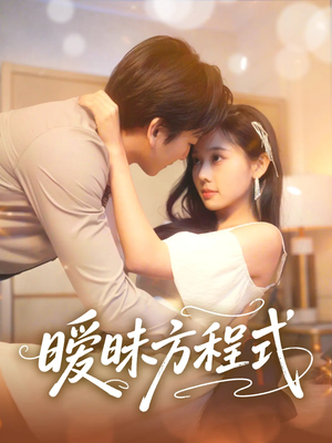 暧昧方程式(90集) 暧昧方程式(90集)熬夜追短剧