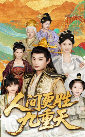 人间更胜九重天（65集）好看短剧追不停