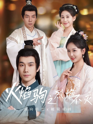 火焰驹之烈焰不灭(36集) 火焰驹之烈焰不灭(36集)免费在线看