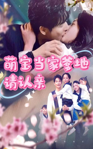 萌宝当家爹地请认亲(77集) 萌宝当家爹地请认亲(77集)热播短剧抢先看