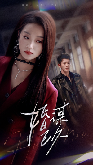 婚谋已久(72集) 婚谋已久(72集)无需充值尽情看