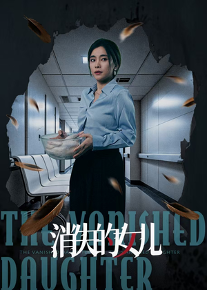 消失的女儿(40集) 消失的女儿(40集)爆款短剧一起追