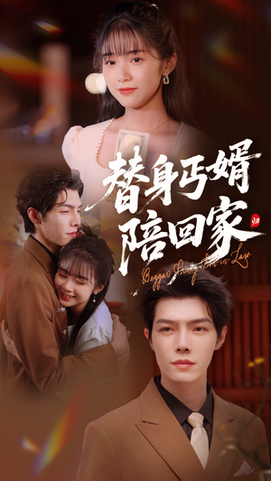 替身丐婿陪回家(35集) 替身丐婿陪回家(35集)360网盘观看