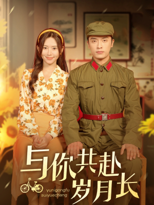 与你共赴岁月长(100集) 与你共赴岁月长(100集)贝贝短剧分享
