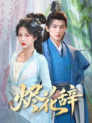 烬花辞(80集) 烬花辞(80集)悬疑短剧推荐