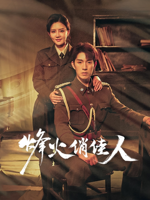 烽火俏佳人(52集) 烽火俏佳人(52集)最火爆的短剧