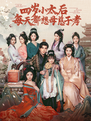 四岁小太后每天都想母慈子孝(91集) 四岁小太后每天都想母慈子孝(91集)无需会员免费看