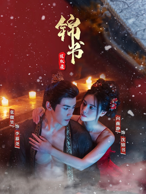 锦书谋权录(70集) 锦书谋权录(70集)热门短剧追到爽