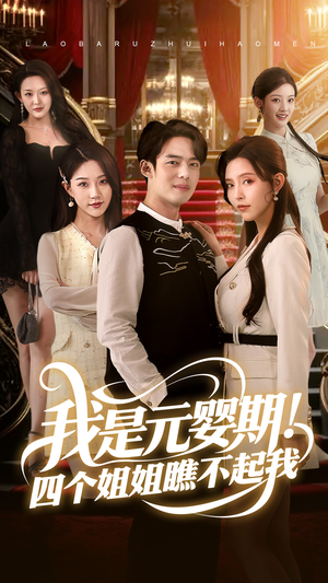 我是元婴期!四个姐姐瞧不起我(73集) 我是元婴期!四个姐姐瞧不起我(73集)男频短剧推荐