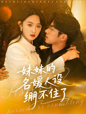 妹妹的名媛人设绷不住了(54集) 妹妹的名媛人设绷不住了(54集)在线观看全集