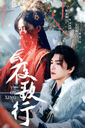 夜歌行(75集) 夜歌行(75集)短剧热播推荐