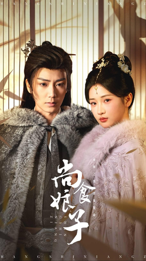 尚食娘子(48集) 尚食娘子(48集)推荐好短剧