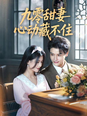九零甜妻心动藏不住（62集）热播短剧抢先看