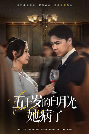 五十岁的白月光她病了（50集）免费在线看全集