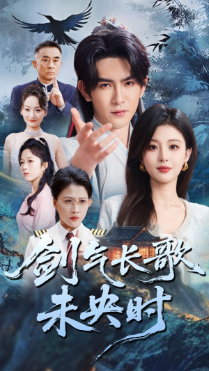 剑气长歌未央时(72集) 剑气长歌未央时(72集)西瓜短剧免费看