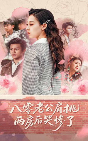 八零老公肩挑两房后哭惨了(68集) 八零老公肩挑两房后哭惨了(68集)精彩短剧抢先看