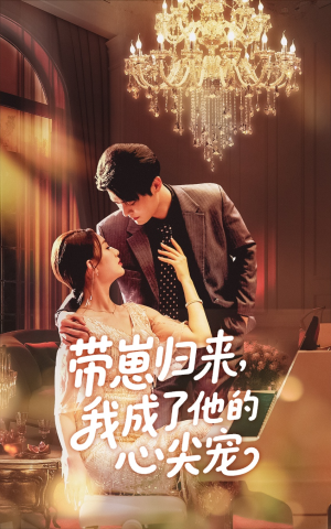 带崽归来我成了他的心尖宠(71集) 带崽归来我成了他的心尖宠(71集)短剧视频分享