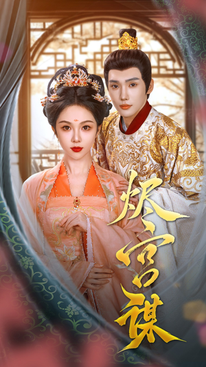 烬宫谋(42集) 烬宫谋(42集)抢先看热门短剧