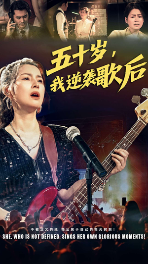 五十岁我逆袭歌后(87集) 五十岁我逆袭歌后(87集)热门短剧看不停