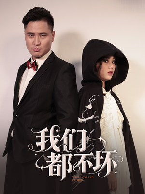 我们都不坏(36集) 我们都不坏(36集)短剧演员排行榜