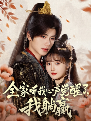 全家听我心声觉醒了，我躺赢（72集）高清无码免费看