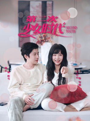 第二次少女时代(60集) 第二次少女时代(60集)好短剧分享