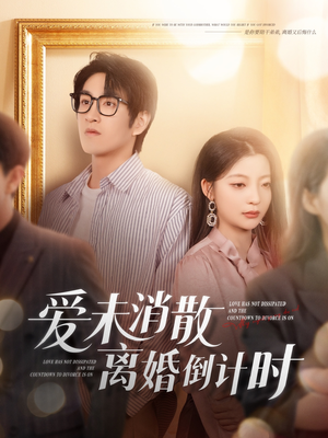 爱未消散离婚倒计时(80集) 爱未消散离婚倒计时(80集)直接看到大结局