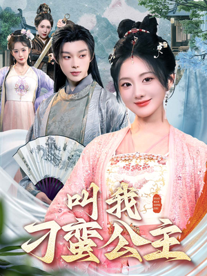 叫我刁蛮公主（30集）最火短剧热播中