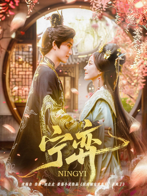 宁弈(69集) 宁弈(69集)免费观看完整版