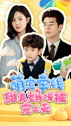 萌宝牵线甜美妈咪被宠上天（71集）一口气追完全集