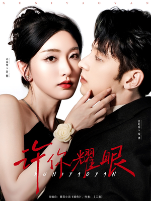 许你耀眼(84集) 许你耀眼(84集)短剧在哪个平台