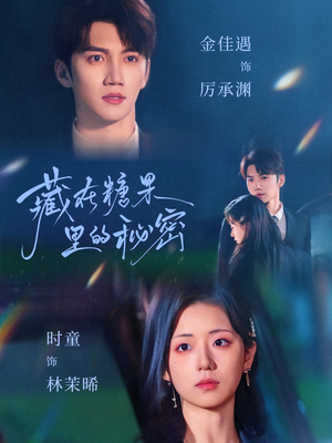 藏在糖果里的秘密(68集) 藏在糖果里的秘密(68集)最近很火的短剧