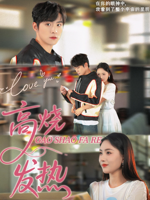 高烧发热(80集) 高烧发热(80集)短剧抢先看全集