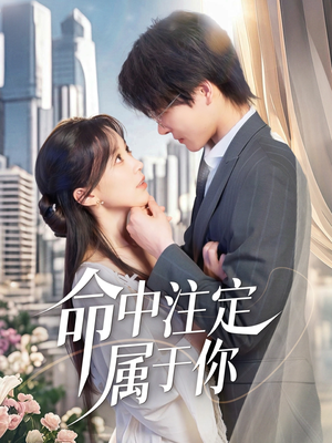 命中注定属于你（70集）热门短剧来袭