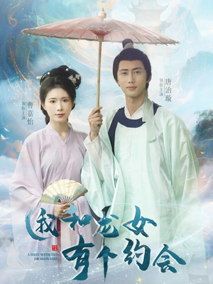 我和龙女有个约会(30集) 我和龙女有个约会(30集)分享好看的短剧
