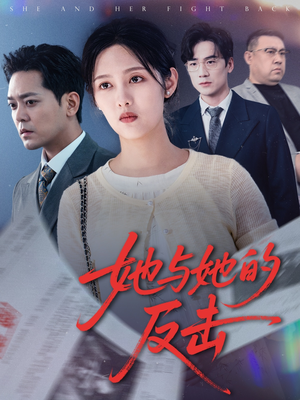她与她的反击(60集) 她与她的反击(60集)在线看到大结局