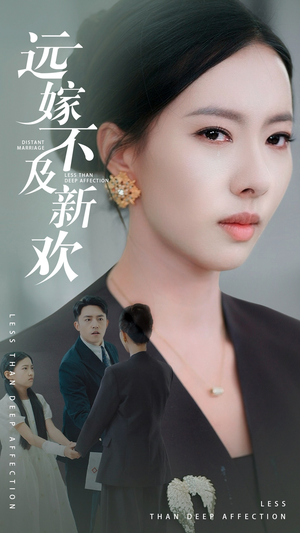 远嫁不及新欢(50集）短剧介绍