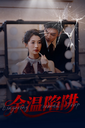 余温陷阱（60集）越看越好看短剧