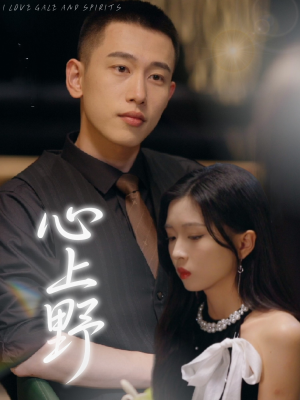 心上野（60集）剧情简介