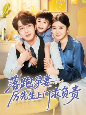 落跑孕妻厉先生上门求负责（66集）在哪个app能看