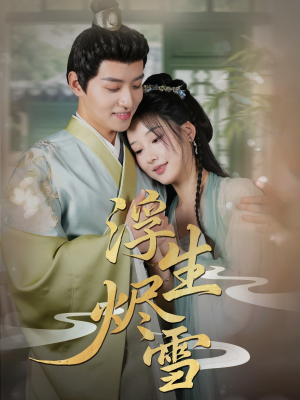 浮生烬雪（80集）热门短剧榜单