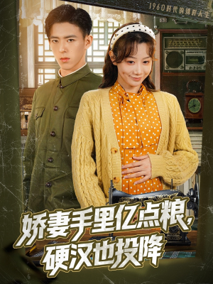 娇妻手里亿点粮，硬汉也投降（81集）免费在线看全集