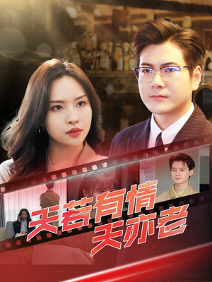 天若有情天亦老(49集) 天若有情天亦老(49集)短剧热门分享