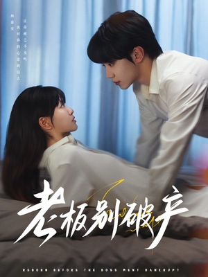 老板别破产(72集) 老板别破产(72集)短剧推荐分享